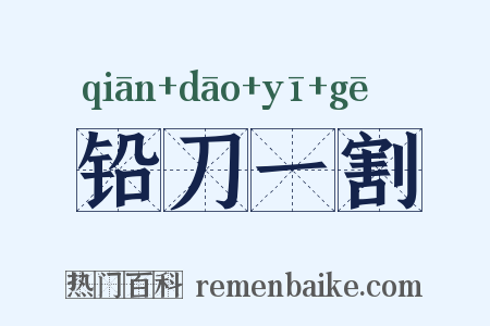铅刀一割是什么意思的图片